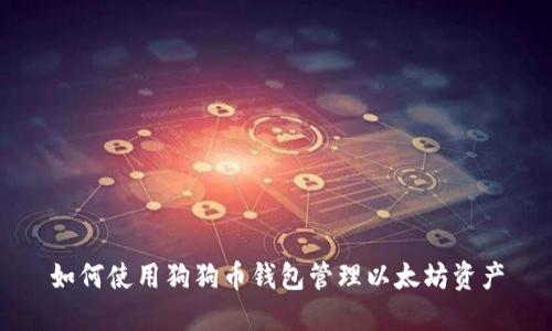 如何使用狗狗币钱包管理以太坊资产