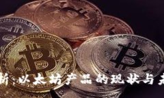 :深度解析：以太坊产品的