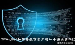 接近的: TPWallet如何将数字