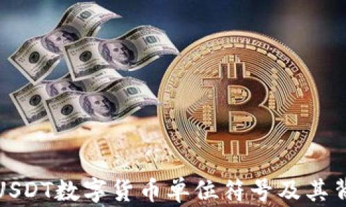 
深入解析USDT数字货币单位符号及其背后的机制