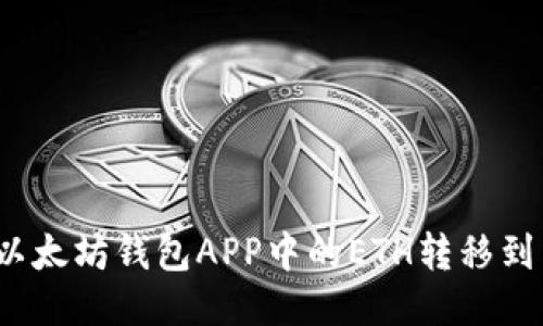 如何将以太坊钱包APP中的ETH转移到交易所？
