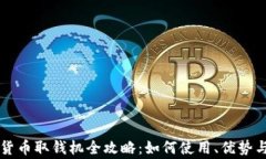 南宁数字货币取钱机全攻