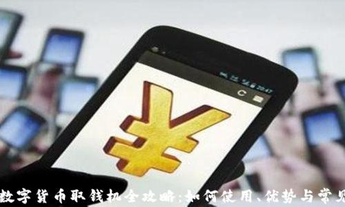 
南宁数字货币取钱机全攻略：如何使用、优势与常见问题