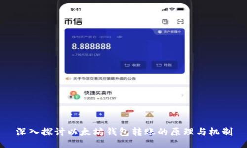 深入探讨以太坊钱包转账的原理与机制