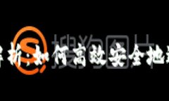 数字货币互换全解析：如