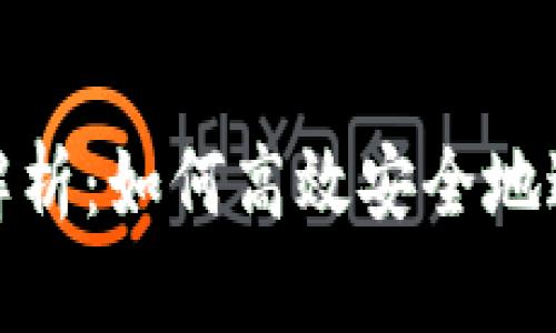 数字货币互换全解析：如何高效安全地进行数字资产交换