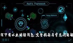 如何下载以太坊轻钱包：