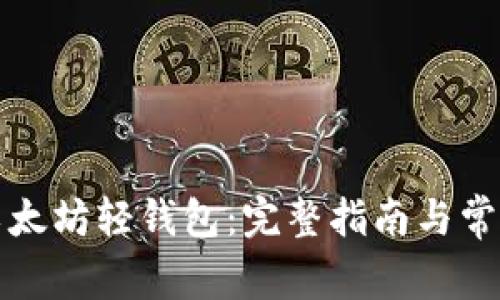 如何下载以太坊轻钱包：完整指南与常见问题解答