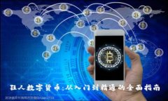 狂人数字货币：从入门到