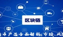 金融局数字货币产品全面