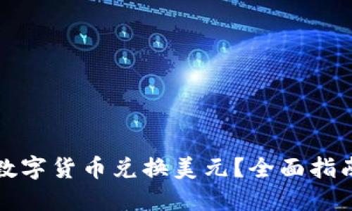 如何用数字货币兑换美元？全面指南与技巧