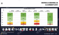 全面解析TDC数字货币交易