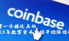 思考一个接近且的2023年数