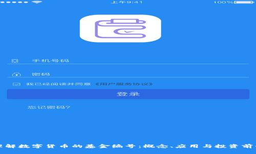 理解数字货币的基金编号：概念、应用与投资前景