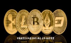 理解数字货币的基金编号
