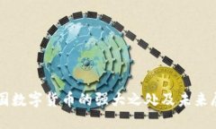 中国数字货币的强大之处
