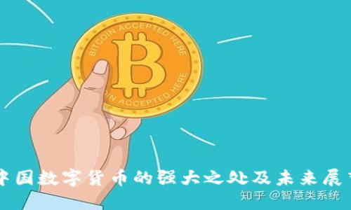 中国数字货币的强大之处及未来展望