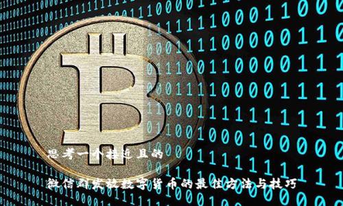 思考一个接近且的

微信群发放数字货币的最佳方法与技巧