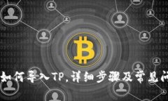 IM钱包如何导入TP，详细步