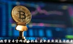   华为数字货币官网全面指