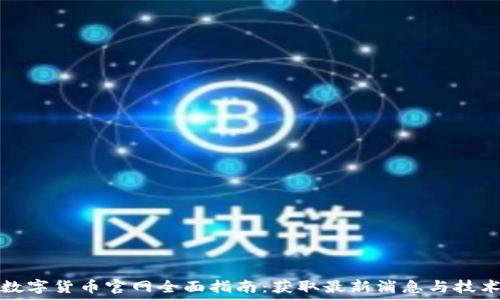   
华为数字货币官网全面指南：获取最新消息与技术动态