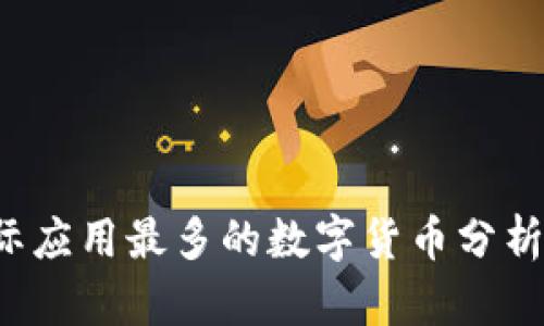 2023年实际应用最多的数字货币分析及前景展望