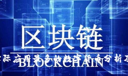 2023年实际应用最多的数字货币分析及前景展望