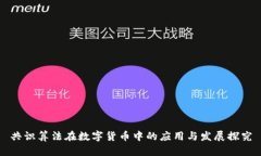 共识算法在数字货币中的