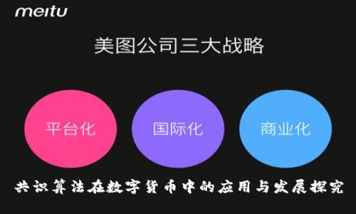 共识算法在数字货币中的应用与发展探究