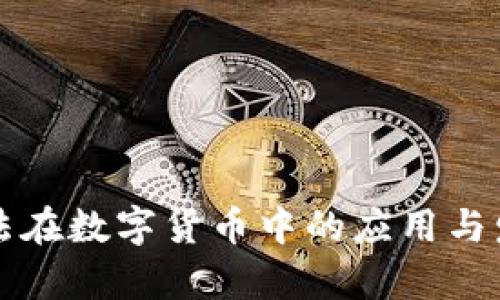 共识算法在数字货币中的应用与发展探究