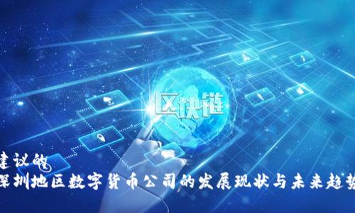 建议的
深圳地区数字货币公司的发展现状与未来趋势