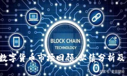 2021年数字货币市场回顾：业绩分析及未来展望