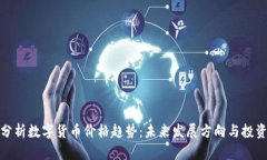 深入分析数字货币价格趋