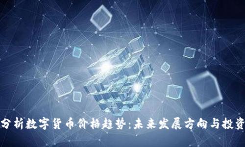 深入分析数字货币价格趋势：未来发展方向与投资机会