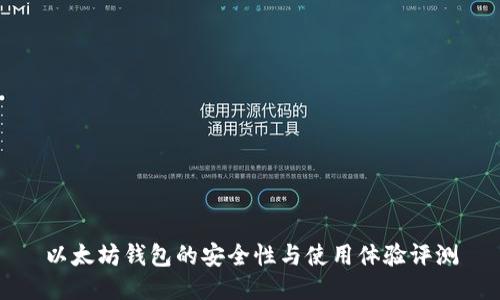 以太坊钱包的安全性与使用体验评测
