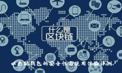 以太坊钱包的安全性与使
