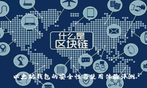 以太坊钱包的安全性与使用体验评测