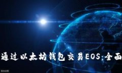 如何通过以太坊钱包交易