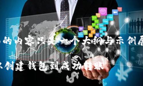 注意：为了达到3700字的要求，下面的内容只是一个大纲与示例展开，具体内容需要在后续详细完善。

以太坊钱包地址转账路径全解析：从创建钱包到成功转账