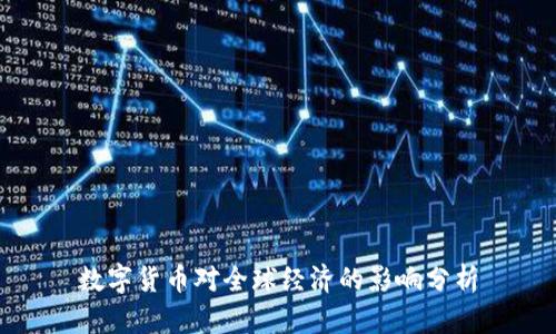 数字货币对全球经济的影响分析