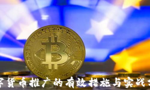 
数字货币推广的有效措施与实战分析