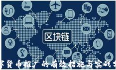 数字货币推广的有效措施