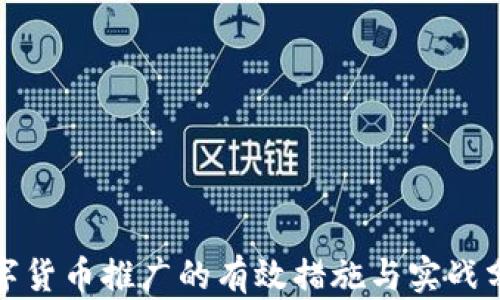 
数字货币推广的有效措施与实战分析