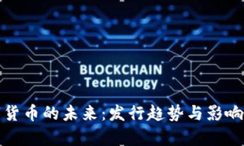 数字货币的未来：发行趋势与影响解析
