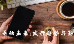 数字货币的未来：发行趋