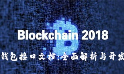 以太坊钱包接口文档：全面解析与开发者指南