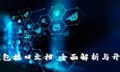 以太坊钱包接口文档：全