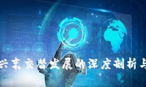 数字货币兴衰交替发展的深度剖析与未来展望