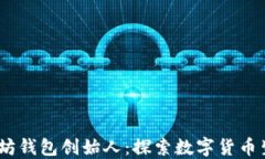 USDT以太坊钱包创始人：探