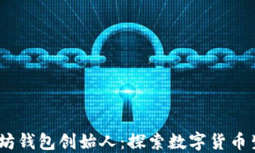 
USDT以太坊钱包创始人：探索数字货币生态的桥梁